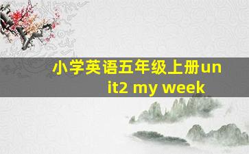 小学英语五年级上册unit2 my week